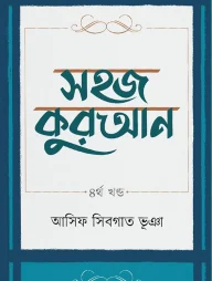 সহজ কুরআন ৪র্থ খণ্ড