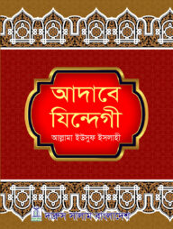 আদাবে যিন্দেগী