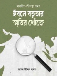 ইবনে বতুতার স্মৃতির খোঁজে