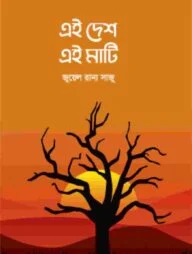 এই দেশ এই মাটি