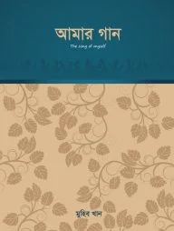 আমার গান (প্রথম পর্ব)