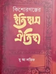 কিশোরগঞ্জের ইতিহাস ঐতিহ্য
