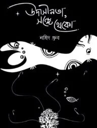 উাসীনতা সঙ্গে থাকো