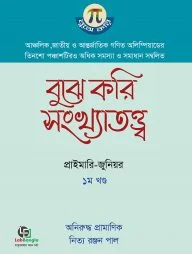 বুঝে করি সংখ্যাতত্ত্ব ১ম খণ্ড (সেকেন্ডারি-হায়ার সেকেন্ডারি)