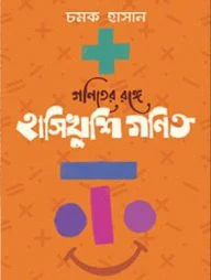 গণিতের রঙ্গে হাসিখুশি গণিত