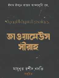 জাওয়ামেউস সীরাহ