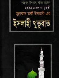 ইসলাহী খুতুবাত ২