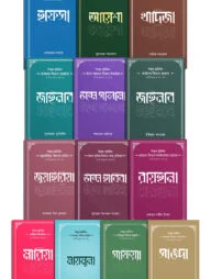 উম্মুল মুমিনিন রাদিয়াল্লাহু আনহুন্না সিরিজ (১৩ খণ্ড বক্স সেট)