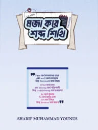 মজা করে শব্দ শিখি