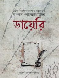 মাওলানা ওবায়দুল্লাহ সিন্ধির ডায়েরি