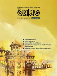 মাসিক নেয়ামত – জানুয়ারি ২০২৫