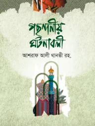 পছন্দনীয় ঘটনাবলী