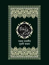 দারুত তাকবীর নূরানী কায়দা