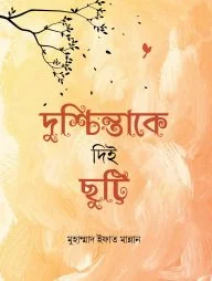 দুশ্চিন্তাকে দিই ছুট্টি (হার্ডকভার)