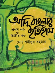 আদি বাংলার ইতিহাস (১ম ও ২য় খণ্ড একত্রে)