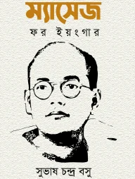 ম্যাসেজ ফর ইয়ংগার