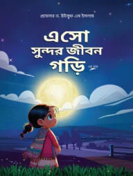 এসো সুন্দর জীবন গড়ি (২য় খন্ড)