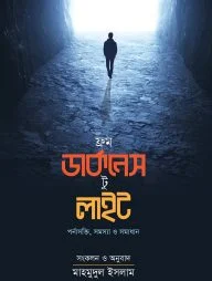 ফ্রম ডার্কনেস টু লাইট