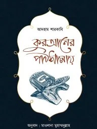 কুরআনের পাঠশালায়
