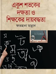 একুশ শতকের দক্ষতা ও শিক্ষকের দায়বদ্ধতা