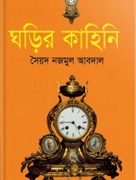 ঘড়ির কাহিনি