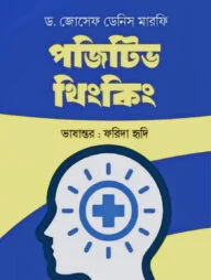 পজিটিভ থিংকিং