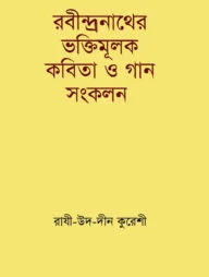 রবীন্দ্রনাথের ভক্তিমূলক কবিতা ও গান সংকলন