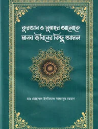কুরআন ও সুন্নাহর আলোকে মানব জীবনের কিছু আমল