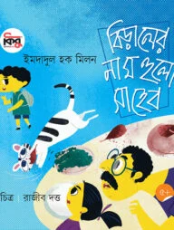 বিড়ালের নাম হুলো সাহেব