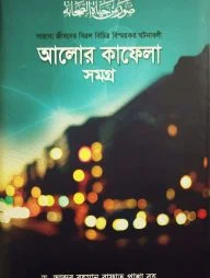 আলোর কাফেলা সমগ্র (১-৩ খণ্ড একত্রে)