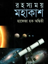 রহস্যময় মহাকাশ