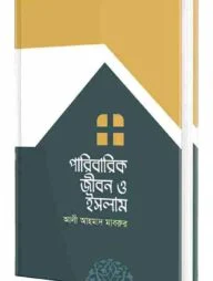 পারিবারিক জীবন ও ইসলাম