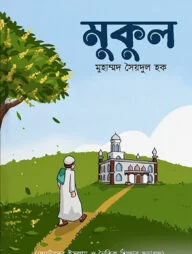 মুকুল