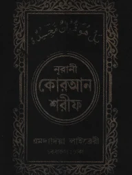 ১৬ ছতরী পকেট সাইজ কোরআন (কলিকাতা) [৩৫ নং চেইন]