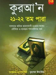 কুরআ’ন ২১-২২তম পারা