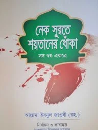 নেক সুরতে শয়তানের ধোঁকা (সব খন্ড একত্রে)