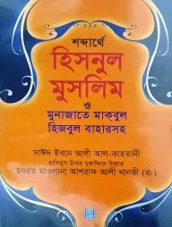 শব্দার্থে হিসনুল মুসলিম ও মুনাজাতে মাকবুল (হিজবুল বাহারসহ)