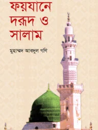 ফয়যানে দরূদ ও সালাম