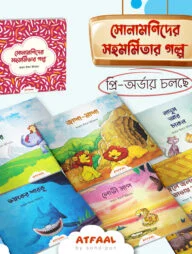 সোনামণিদের সহমর্মিতার গল্প