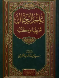 (علم الرجال تعريفه و كتبه) ইলমুর রিজাল - ভলি: ১ খন্ড