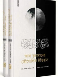 আল কুরআনের ভৌগোলিক ইতিহাস (১-২ খন্ড)