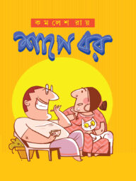 শাপে বর