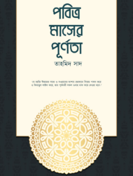 পবিত্র মাসের পূর্ণতা