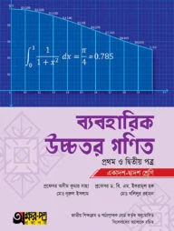 ব্যবহারিক উচ্চতর গণিত ১ম ও ২য় পত্র (একাদশ-দ্বাদশ শ্রেণি)