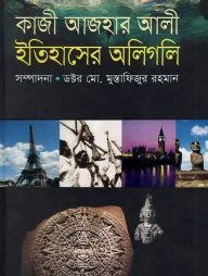 কাজী আজহার আলীর : ইতিহাসের অলিগলি
