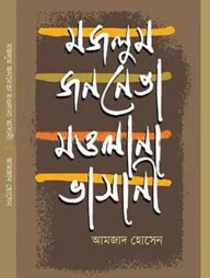 মজলুম জননেতা মওলানা ভাসানী