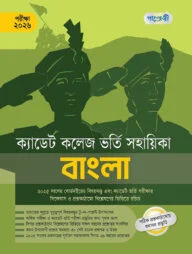 বাংলা - ক্যাডেট কলেজ ভর্তি সহায়িকা - পরীক্ষা ২০২৬