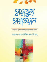 হায়াতুল হায়াওয়ান (১ম)