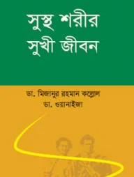 সুস্থ শরীর সুখী জীবন