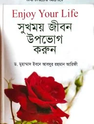 সুখময় জীবন উপভোগ করুন (হার্ডকভার)